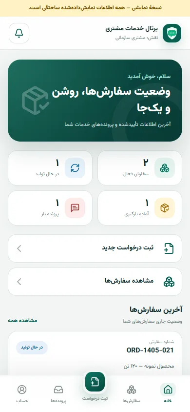 پیش‌نمایش پرتال موبایل خدمات مشتریان