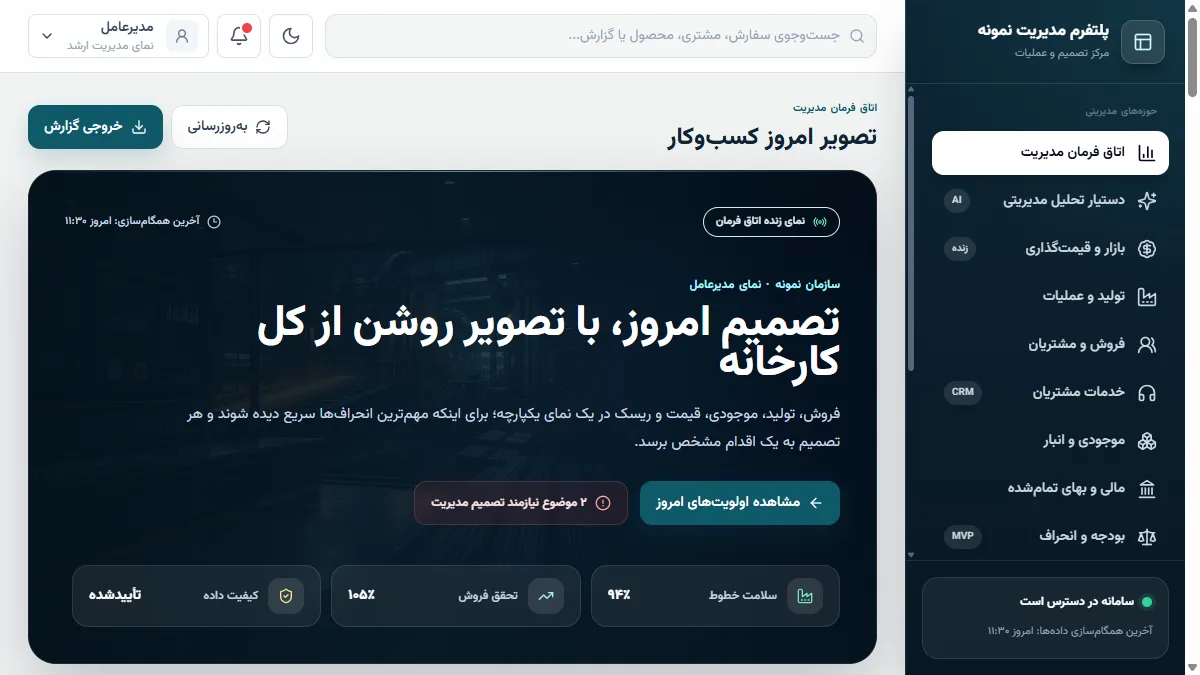 پیش‌نمایش دسکتاپ پلتفرم مدیریت و اتاق فرمان